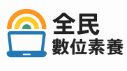 全民數位素養